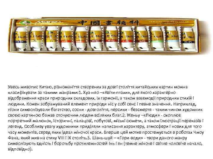 Увесь живопис Китаю, різноманіття створених за довгі століття китайських картин можна класифікувати за такими