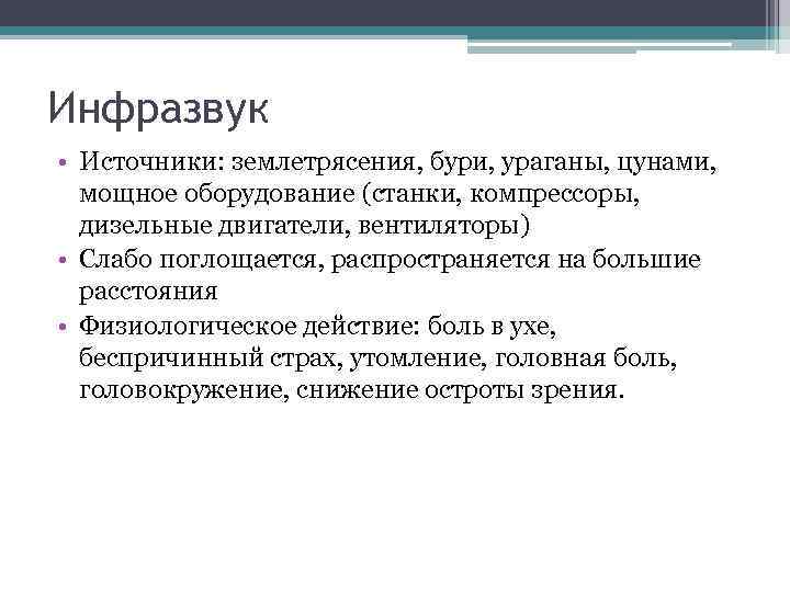 Инфразвук • Источники: землетрясения, бури, ураганы, цунами, мощное оборудование (станки, компрессоры, дизельные двигатели, вентиляторы)