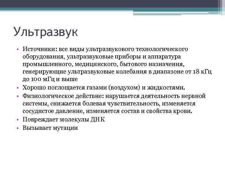 Ультразвук • Источники: все виды ультразвукового технологического оборудования, ультразвуковые приборы и аппаратура промышленного, медицинского,