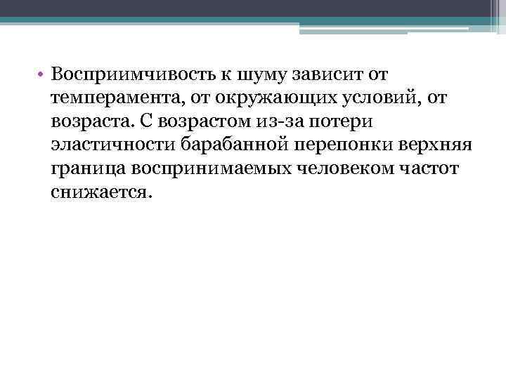  • Восприимчивость к шуму зависит от темперамента, от окружающих условий, от возраста. С