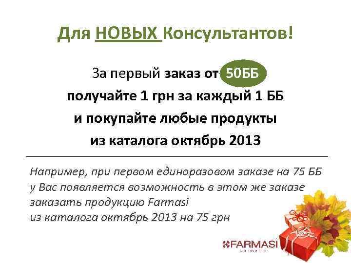 Для НОВЫХ Консультантов! За первый заказ от 50 ББ получайте 1 грн за каждый