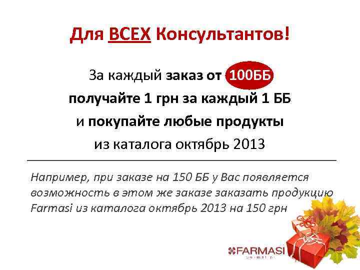 Для ВСЕХ Консультантов! За каждый заказ от 100 ББ получайте 1 грн за каждый