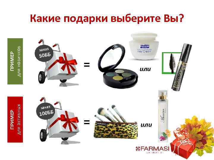 ПРИМЕР для новичков = или ПРИМЕР для активных Какие подарки выберите Вы? = или