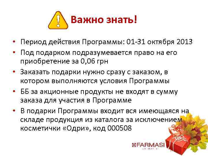 Важно знать! • Период действия Программы: 01 -31 октября 2013 • Под подарком подразумевается