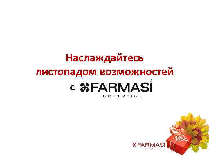 Наслаждайтесь листопадом возможностей с 