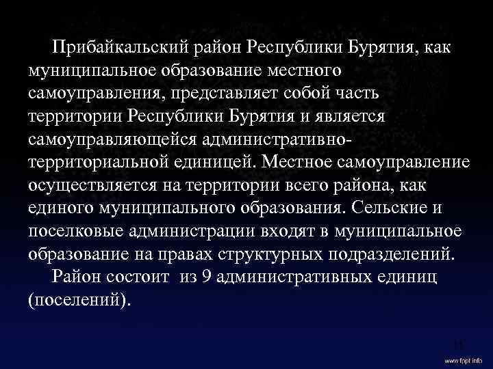 Прибайкальский район Республики Бурятия, как муниципальное образование местного самоуправления, представляет собой часть территории Республики