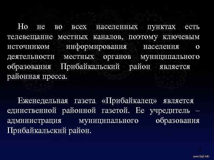 Но не во всех населенных пунктах есть телевещание местных каналов, поэтому ключевым источником информирования