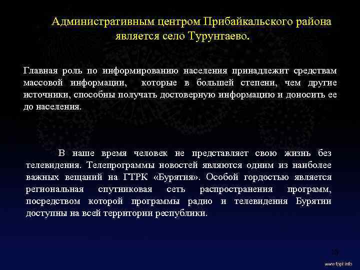 Административным центром Прибайкальского района является село Турунтаево. Главная роль по информированию населения принадлежит средствам