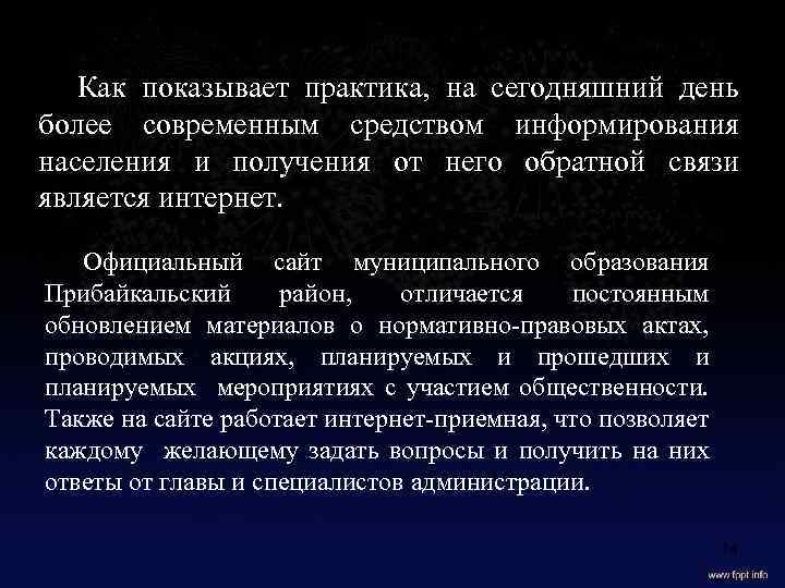 Как показывает практика, на сегодняшний день более современным средством информирования населения и получения от
