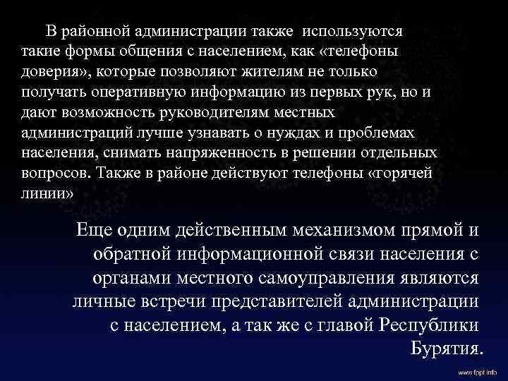 В районной администрации также используются такие формы общения с населением, как «телефоны доверия» ,