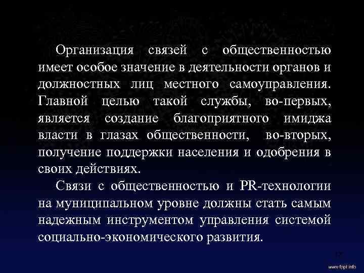 Вывод Организация связей с общественностью имеет особое значение в деятельности органов и должностных лиц