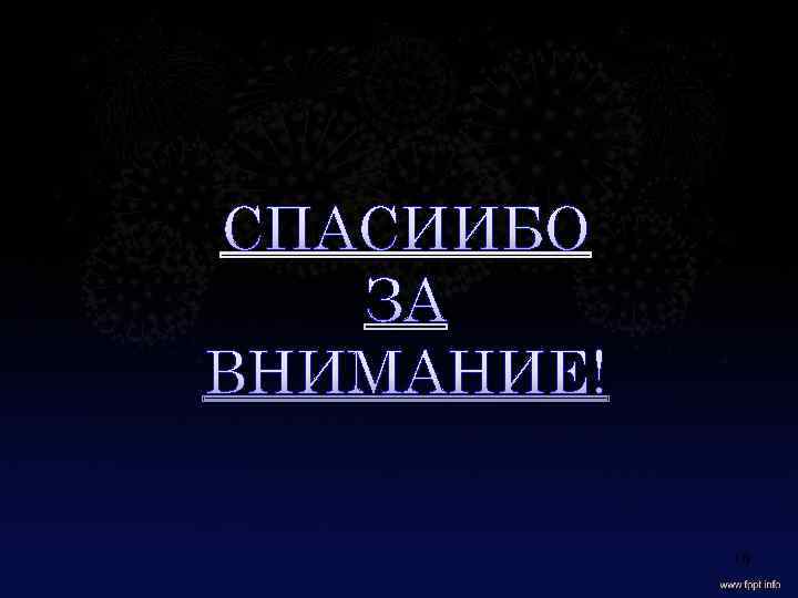 СПАСИИБО ЗА ВНИМАНИЕ! 18 
