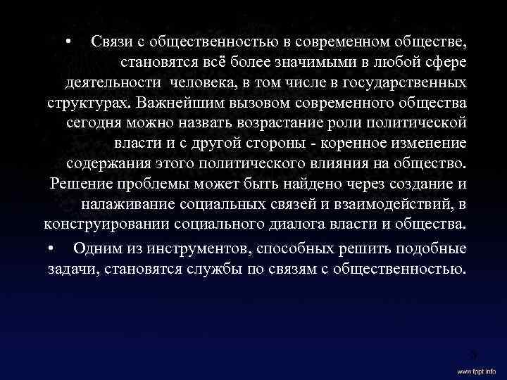 Роли связи в жизни общества. Роль связей с общественностью в современном. Цели связей с общественностью в современном обществе. Роль и место связей с общественностью в современном обществе. Связи с общественностью в современном мире.