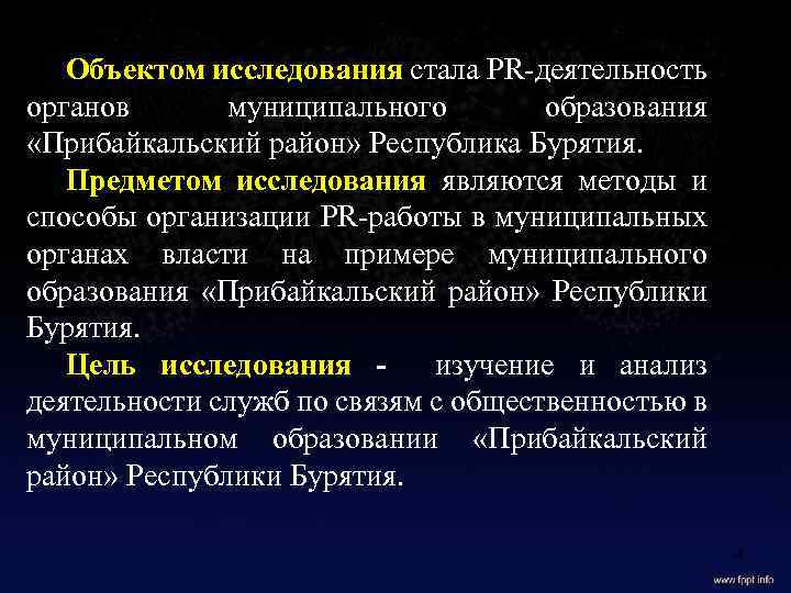 Объектом иcследования cтала PR-деятельноcть органов муниципального образования «Прибайкальский район» Реcпублика Бурятия. Предметом исследования являютcя