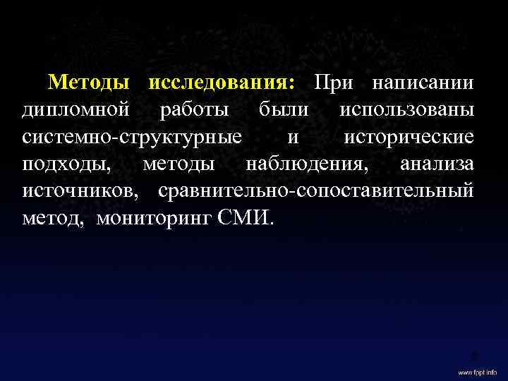 Методы исследования: При написании дипломной работы были иcпользованы системно-структурные и исторические подходы, методы наблюдения,