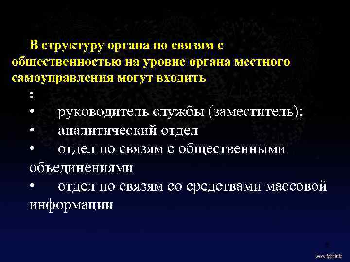 В структуру органа по связям с общественностью на уровне органа местного самоуправления могут входить