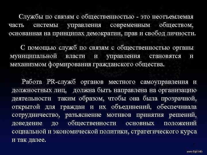 Службы по связям с общественностью - это неотъемлемая часть системы управления современным обществом, основанная