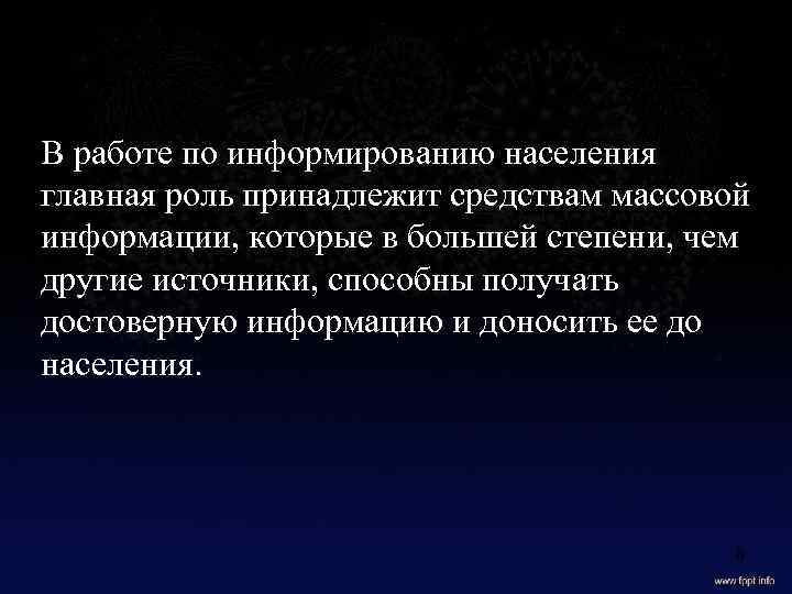 В работе по информированию населения главная роль принадлежит средствам массовой информации, которые в большей