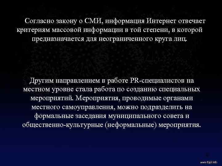 Согласно закону о СМИ, информация Интернет отвечает критериям массовой информации в той степени, в