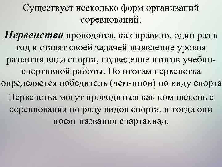 Существует несколько форм организаций соревнований. Первенства проводятся, как правило, один раз в год и