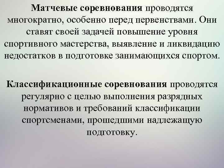 Матчевые соревнования проводятся многократно, особенно перед первенствами. Они ставят своей задачей повышение уровня спортивного