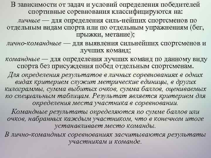 В зависимости от задач и условий определения победителей спортивные соревнования классифицируются на: личные —