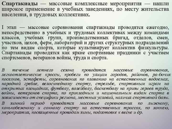 Спартакиады — массовые комплексные мероприятия — нашли широкое применение в учебных заведениях, по месту