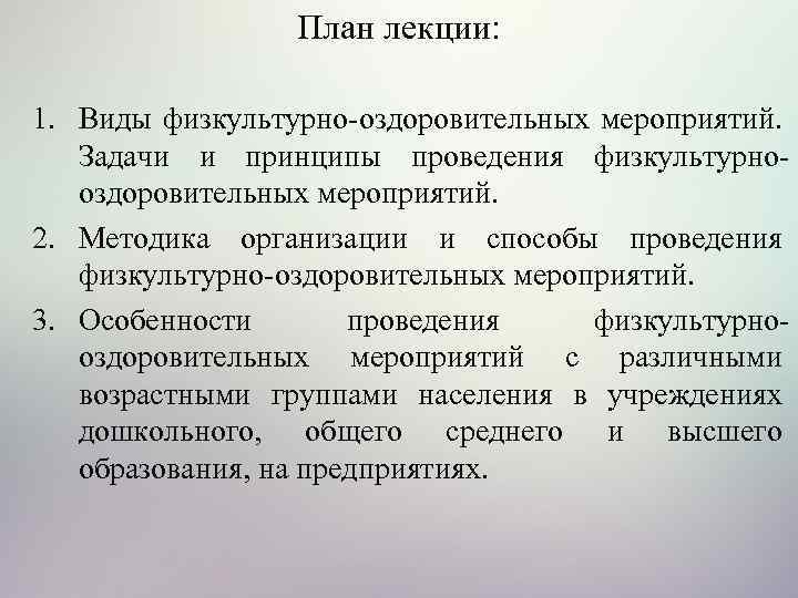 План лекции: 1. Виды физкультурно оздоровительных мероприятий. Задачи и принципы проведения физкультурно оздоровительных мероприятий.