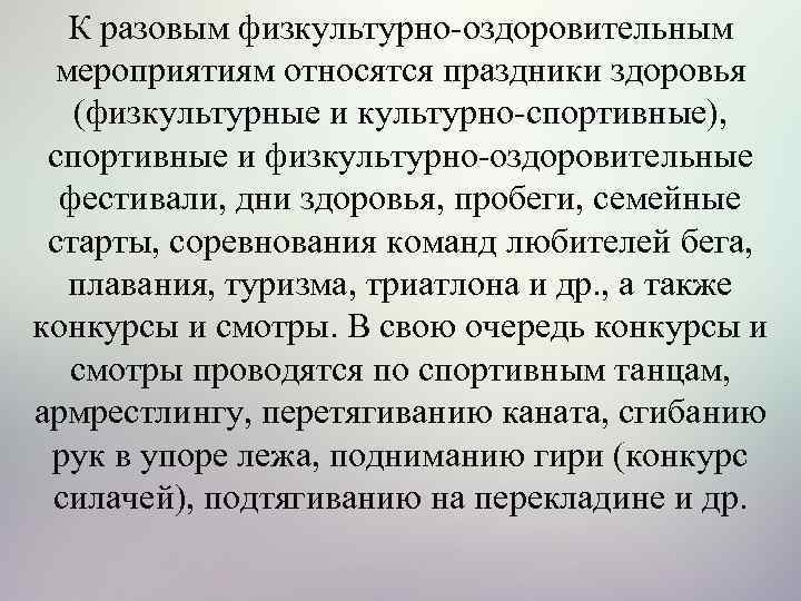 К разовым физкультурно оздоровительным мероприятиям относятся праздники здоровья (физкультурные и культурно спортивные), спортивные и