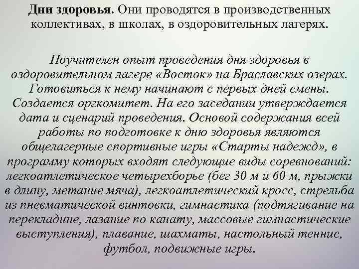 Дни здоровья. Они проводятся в производственных коллективах, в школах, в оздоровительных лагерях. Поучителен опыт