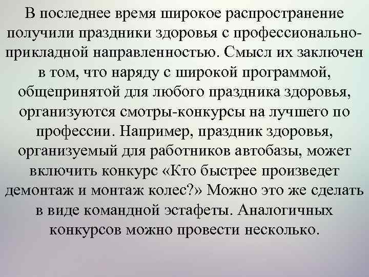 В последнее время широкое распространение получили праздники здоровья с профессионально прикладной направленностью. Смысл их