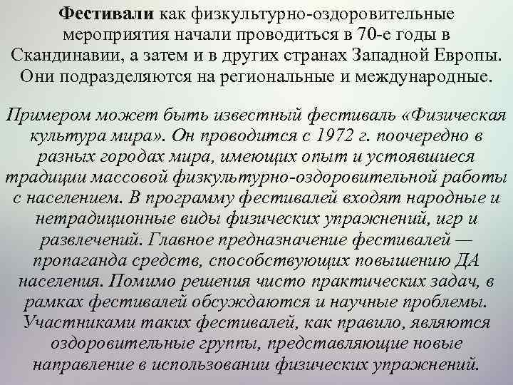 Фестивали как физкультурно оздоровительные мероприятия начали проводиться в 70 е годы в Скандинавии, а