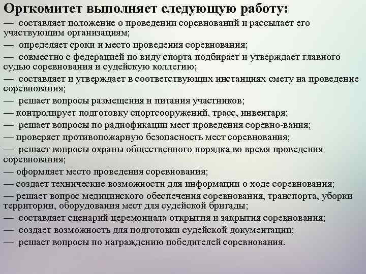 Оргкомитет выполняет следующую работу: — составляет положение о проведении соревнований и рассылает его участвующим