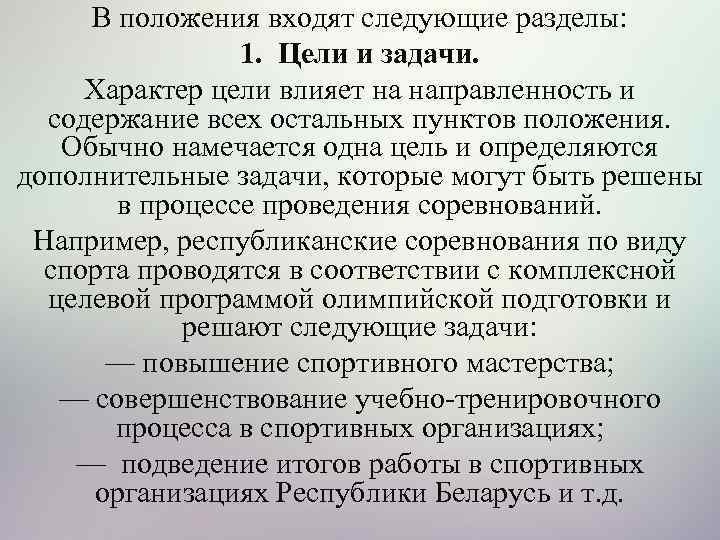 В положения входят следующие разделы: 1. Цели и задачи. Характер цели влияет на направленность