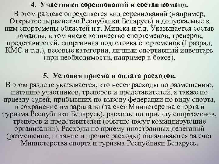 4. Участники соревнований и состав команд. В этом разделе определяется вид соревнований (например, Открытое