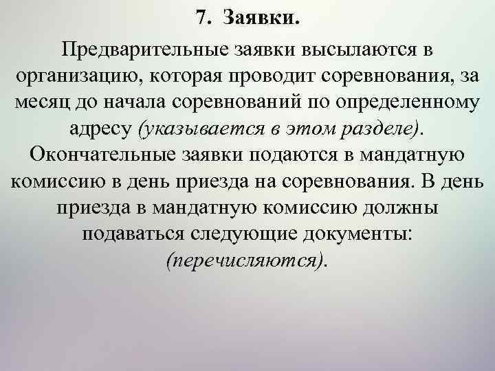 7. Заявки. Предварительные заявки высылаются в организацию, которая проводит соревнования, за месяц до начала