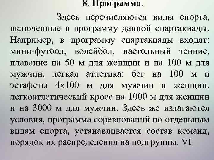 8. Программа. Здесь перечисляются виды спорта, включенные в программу данной спартакиады. Например, в программу