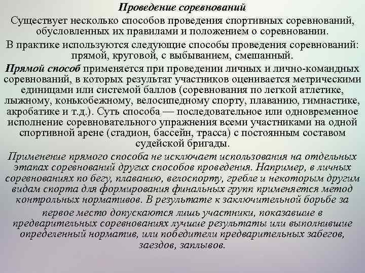 Проведение соревнований Существует несколько способов проведения спортивных соревнований, обусловленных их правилами и положением о