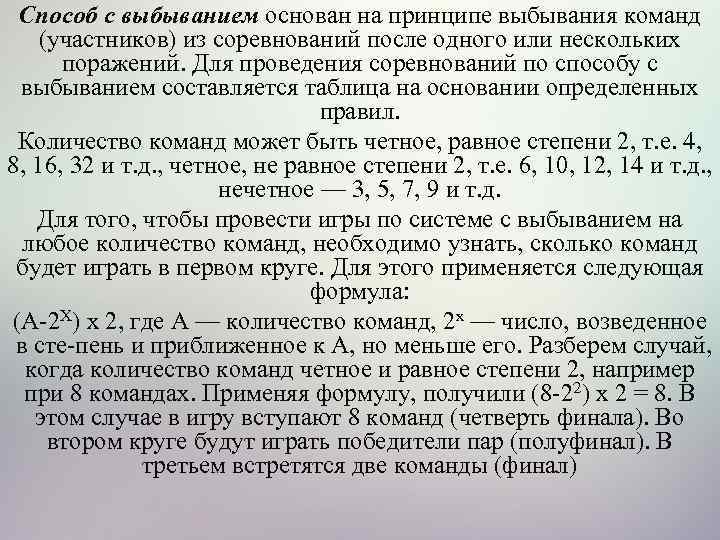 Способ с выбыванием основан на принципе выбывания команд (участников) из соревнований после одного или