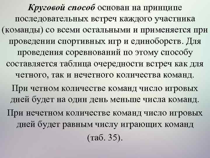 Круговой способ основан на принципе последовательных встреч каждого участника (команды) со всеми остальными и