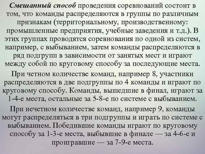 Смешанный способ проведения соревнований состоит в том, что команды распределяются в группы по различным