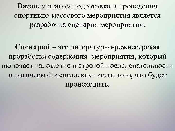 Важным этапом подготовки и проведения спортивно массового мероприятия является разработка сценария мероприятия. Сценарий –