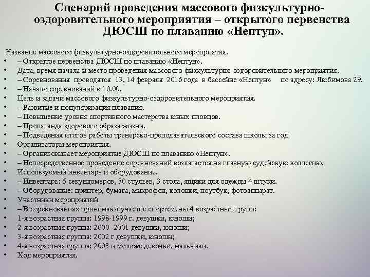 Сценарий проведения массового физкультурнооздоровительного мероприятия – открытого первенства ДЮСШ по плаванию «Нептун» . Название