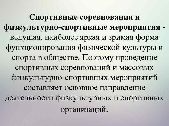 Спортивные соревнования и физкультурно-спортивные мероприятия ведущая, наиболее яркая и зримая форма функционирования физической культуры