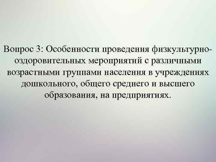 Вопрос 3: Особенности проведения физкультурно оздоровительных мероприятий с различными возрастными группами населения в учреждениях