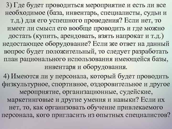 3) Где будет проводиться мероприятие и есть ли все необходимое (база, инвентарь, специалисты, судьи