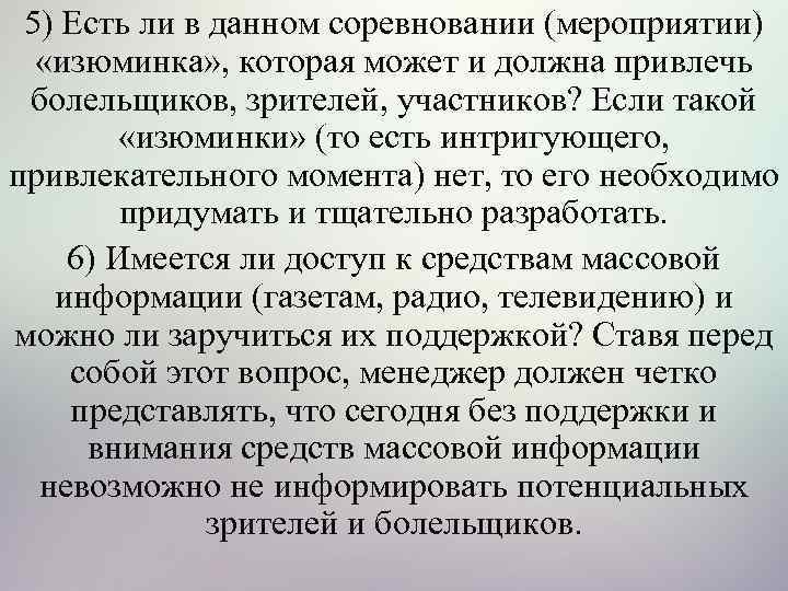 5) Есть ли в данном соревновании (мероприятии) «изюминка» , которая может и должна привлечь