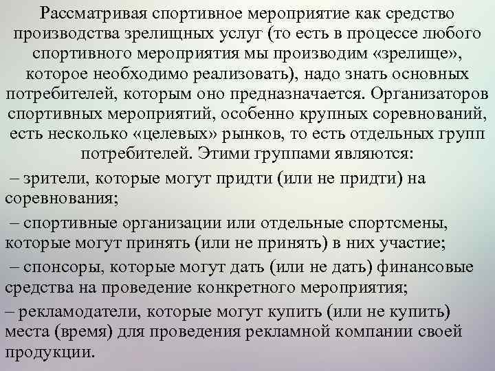 Рассматривая спортивное мероприятие как средство производства зрелищных услуг (то есть в процессе любого спортивного