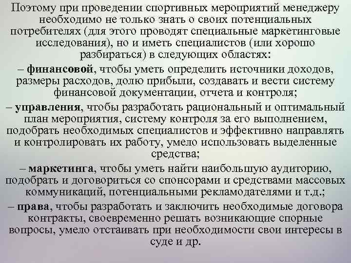 Поэтому при проведении спортивных мероприятий менеджеру необходимо не только знать о своих потенциальных потребителях