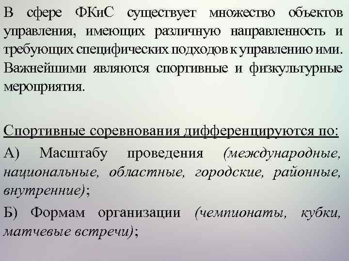 В сфере ФКи. С существует множество объектов управления, имеющих различную направленность и требующих специфических